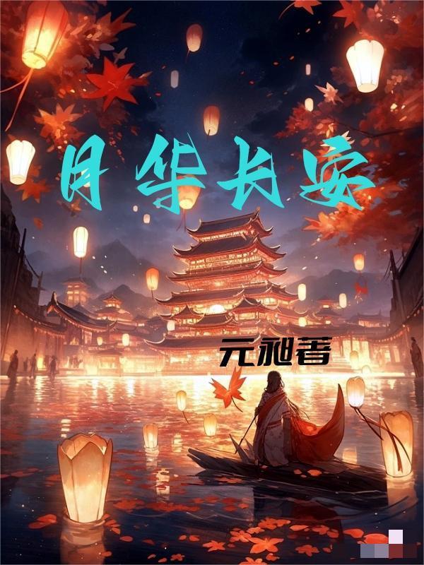 长安幻想 月华石