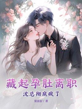 藏起孕肚离婚后