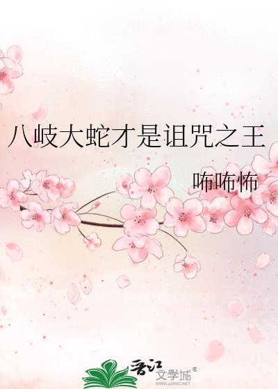 八岐大蛇quotev