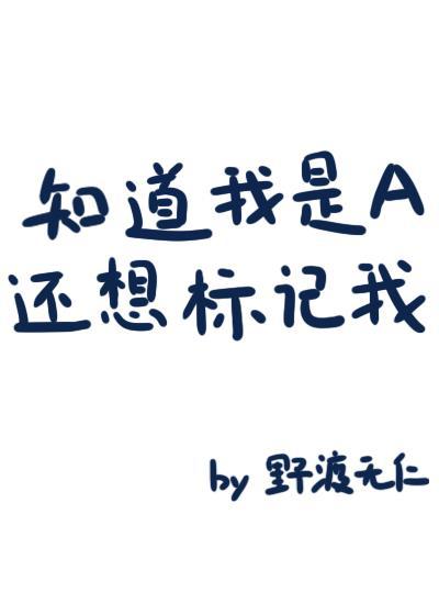 知道我是A还想标记我?笔趣阁