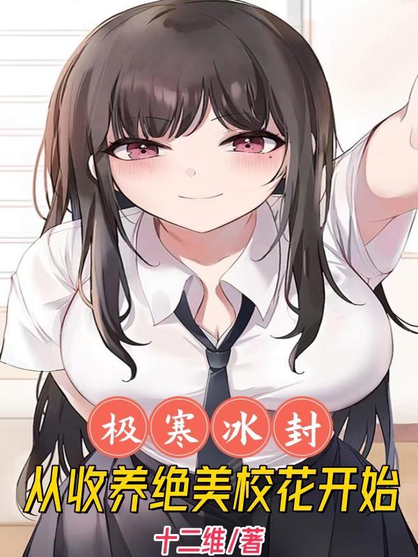 从收养绝美校花开始无删减