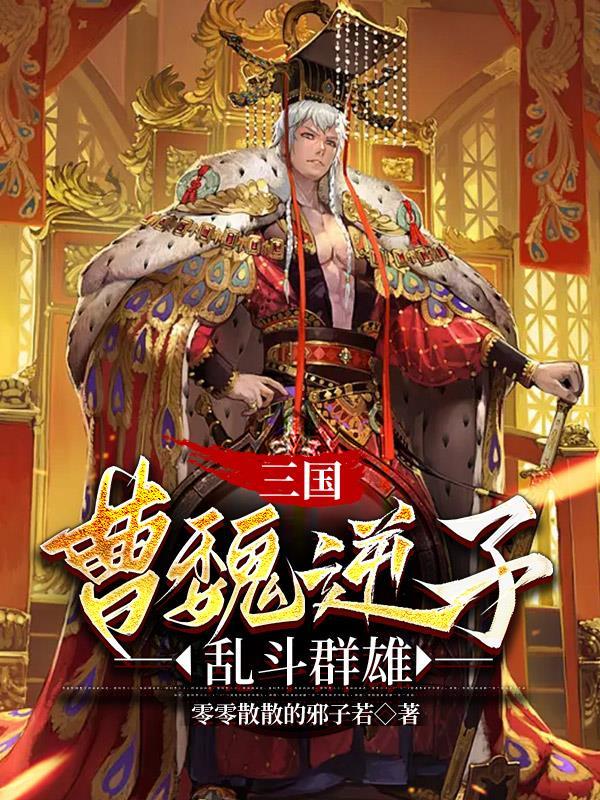 三国逆子曹昂