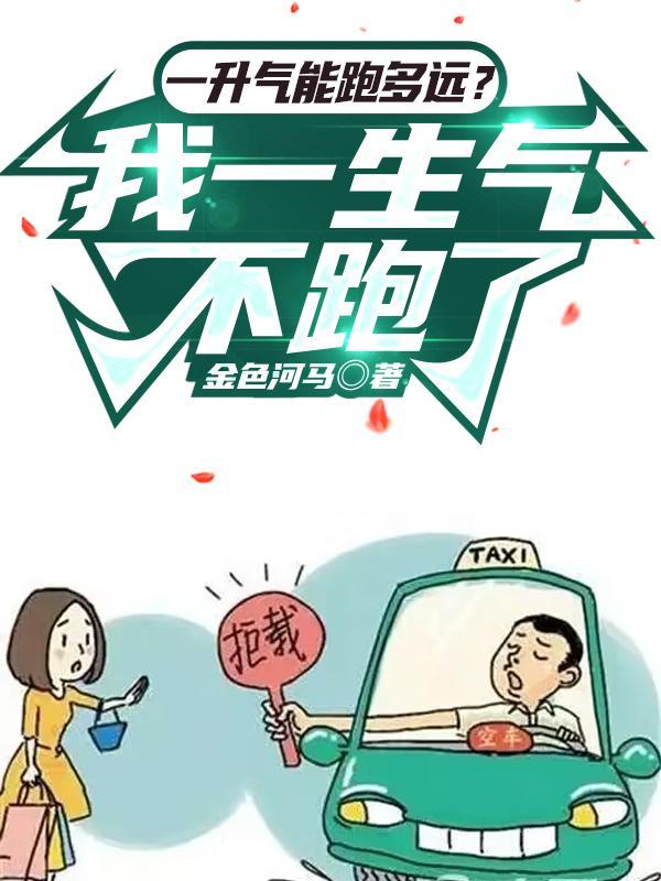 一升气能跑多远?我一生气不跑了金色河马