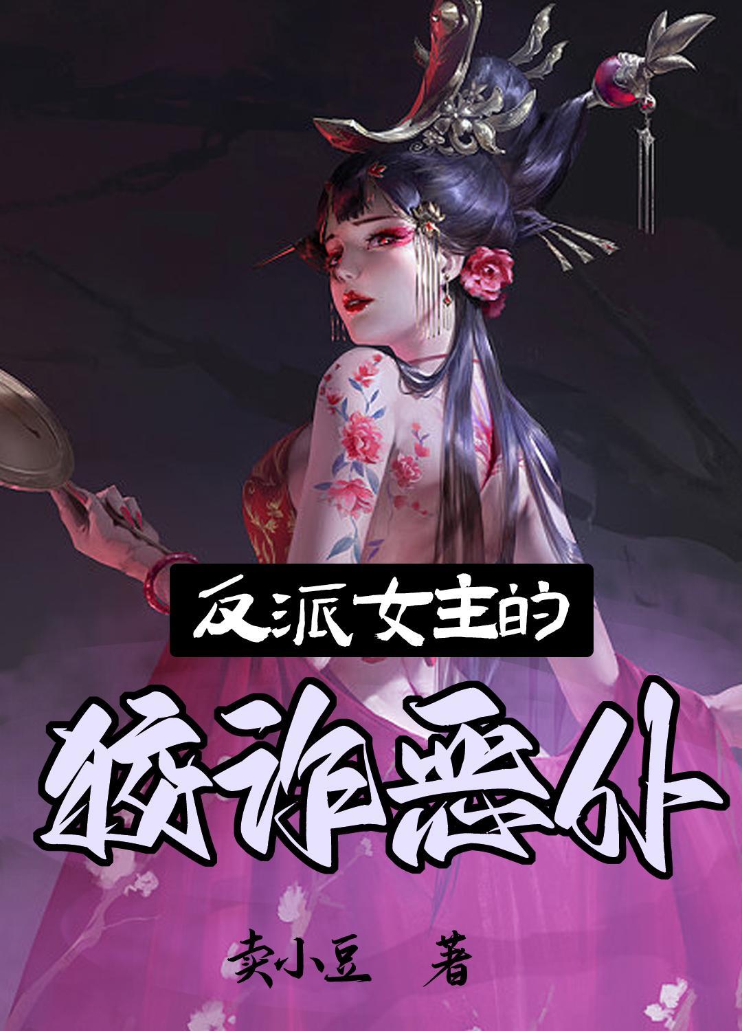 反派女主有哪些?