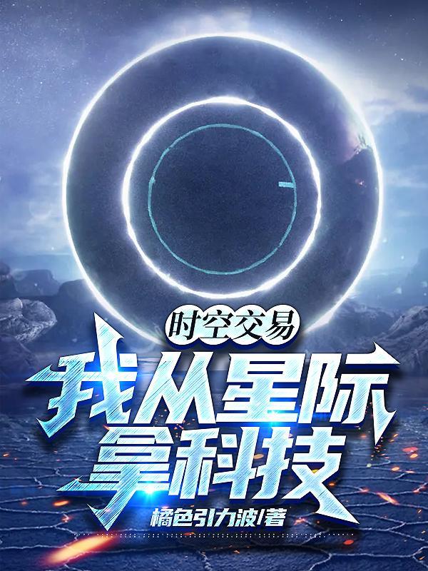 时空交易我从星际拿科技叶星