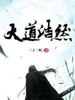 大道无垠的下一句