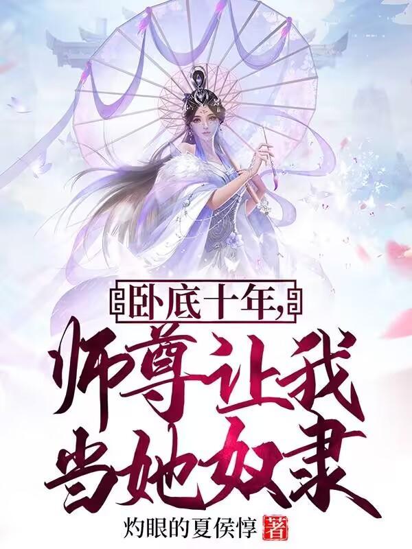 师尊让我当她奴隶有几个女主