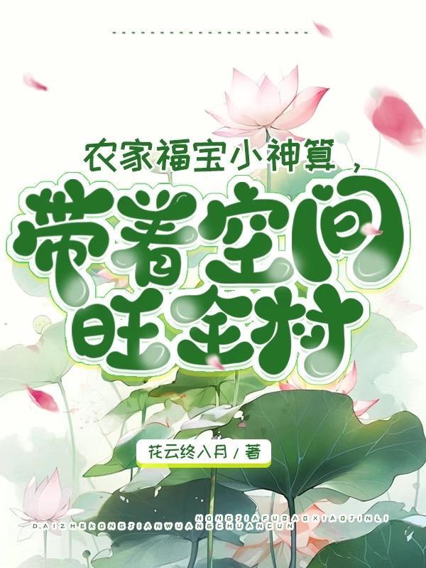 农家小福女满宝123读