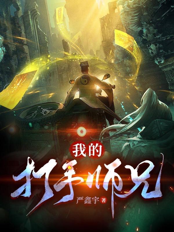 我的师兄是大佬完整版