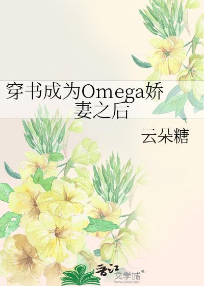 穿书后我穿成了omega