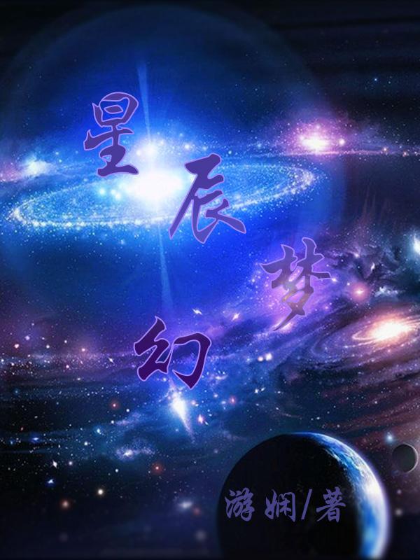 星辰梦幻什么意思