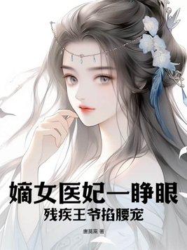 嫡女医妃王爷诱宠小萌妻免费完结