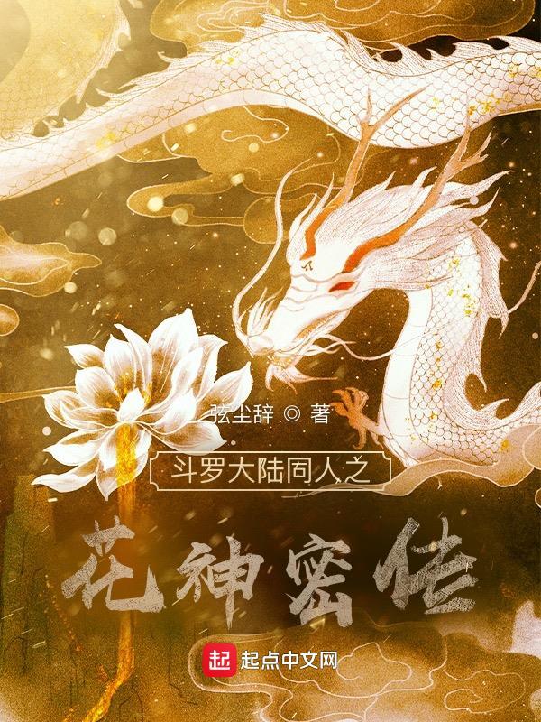 斗罗大陆之花神降临免费