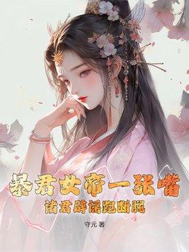 暴君女主角