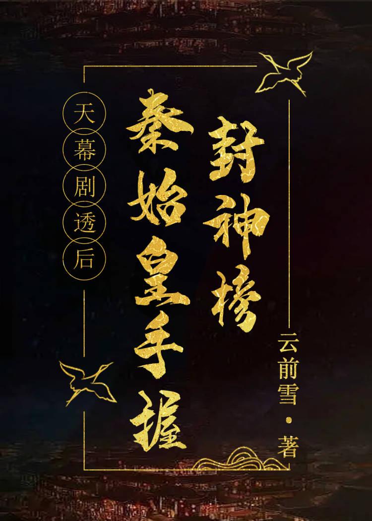 大秦七星灯续命令祖龙永生