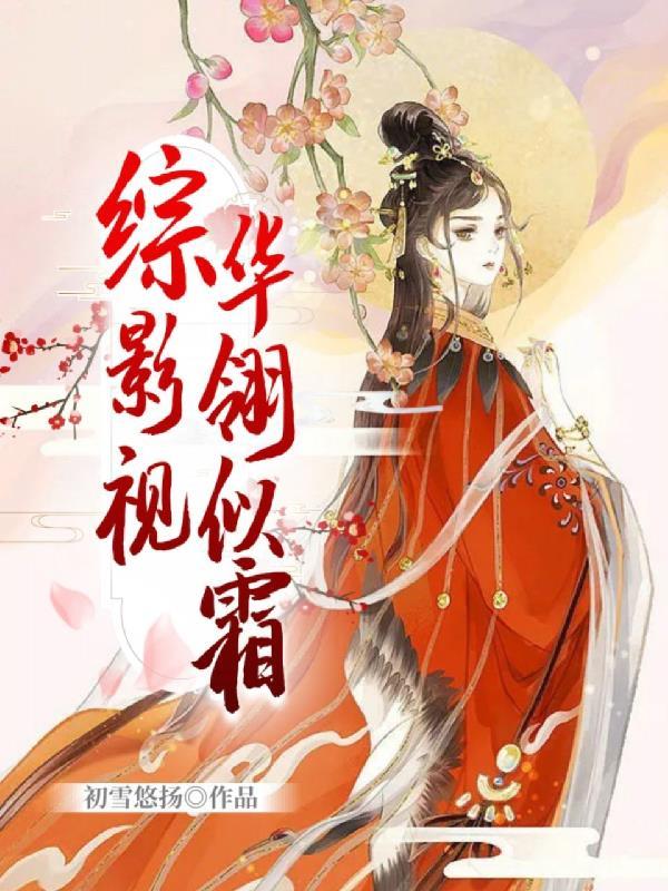 综影视之花神令