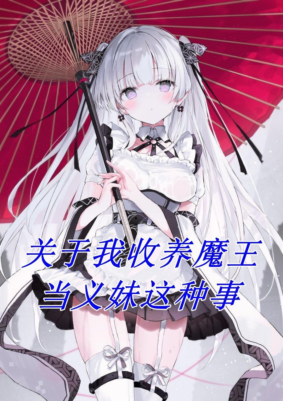 关于我收养魔王做义妹