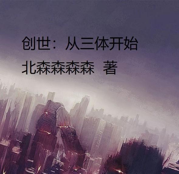 创世从三体开始 北森森森森