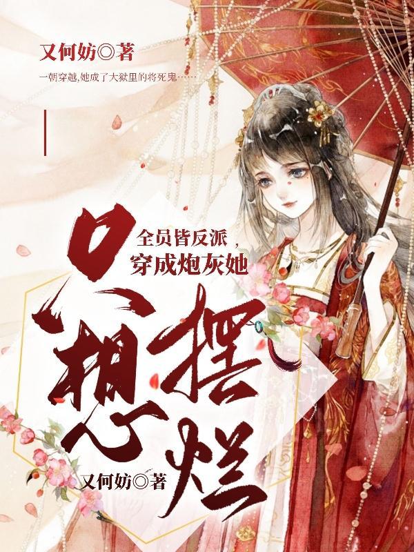 全员师兄皆反派