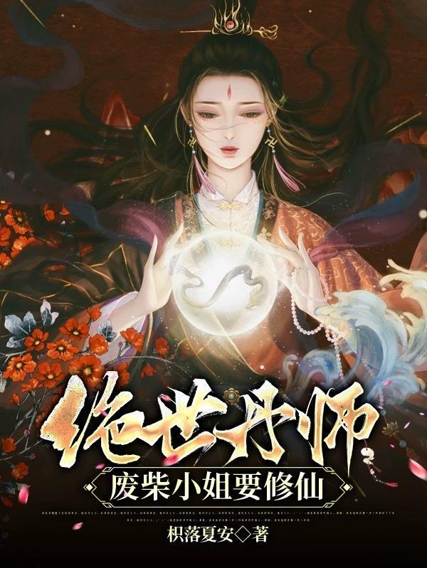 绝世炼丹师废柴叶子风