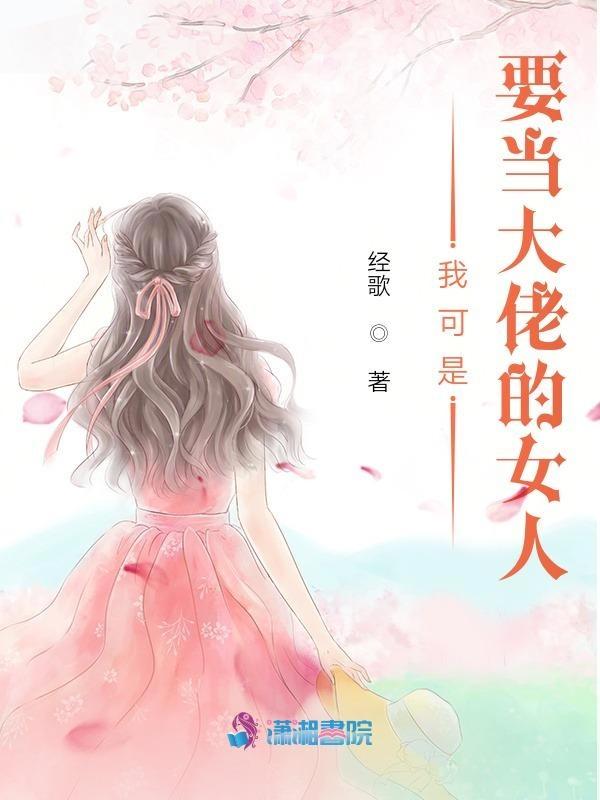 我可是要当大佬的女人漫画