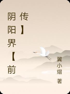 阴阳界完整在线