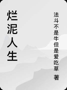 烂泥人生监控