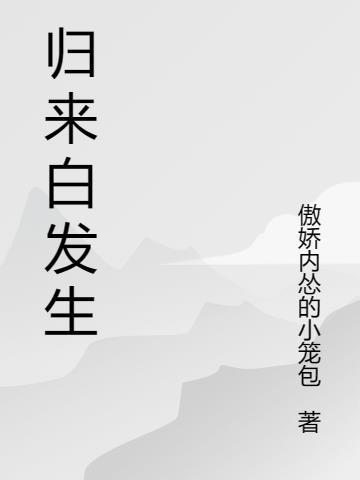 玉白归来