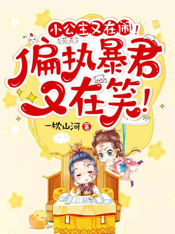 小公主又在闹偏执暴君又在笑漫画叫什么名字