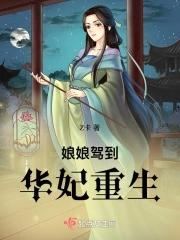 娘娘驾到华妃重生TXT