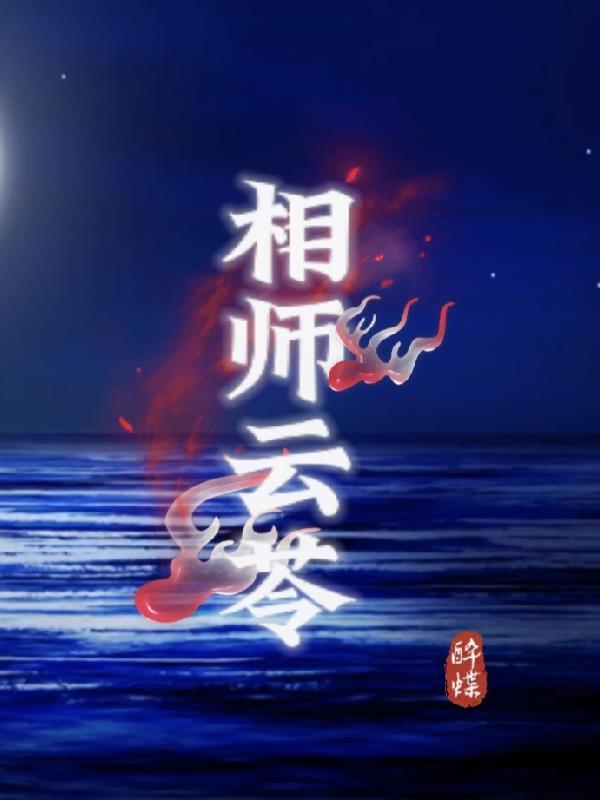 相师笔趣阁