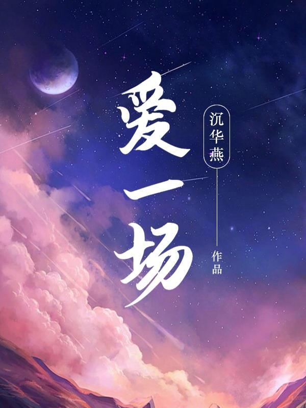 无愿无悔爱一场