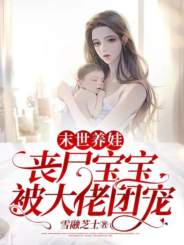 末世丧尸妈咪养包子免费阅读