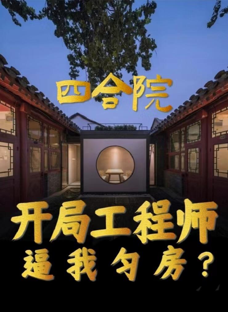 四合院开局工程师搬出四合院