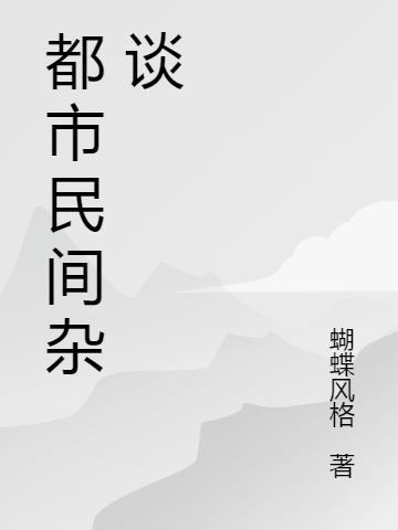 民间杂谈