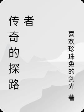 探路者是什么游戏里的