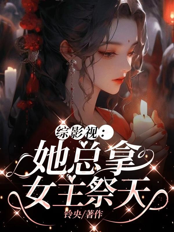 综影原创女主太吃香 余生沁晚