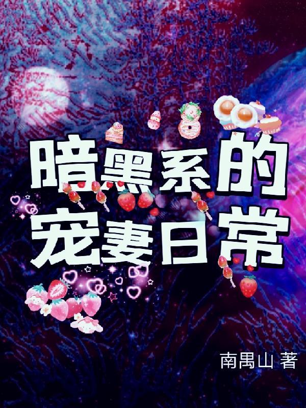 暗黑系宠婚全文免费