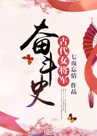 古时女将军