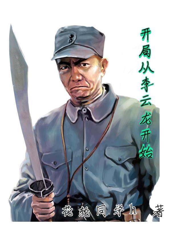 抗战从李云龙