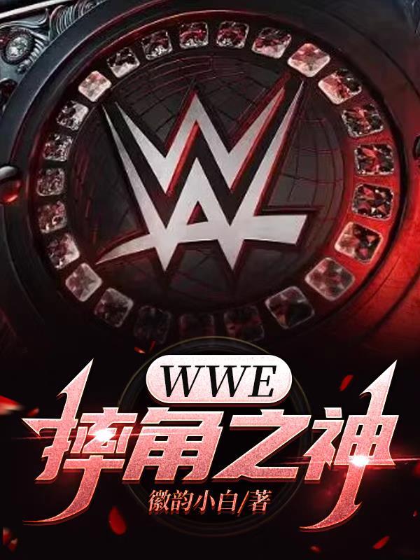 wwe摔角手