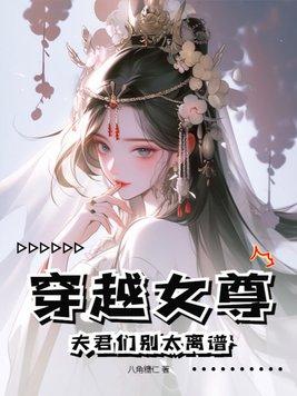 穿越女尊夫君好帅