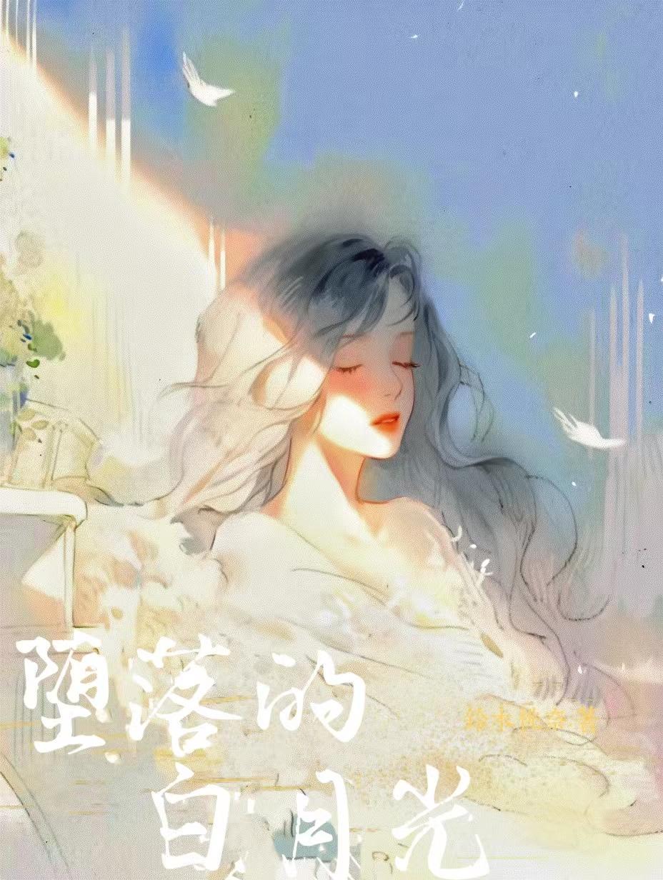 堕落的白月光全文免费阅读夏