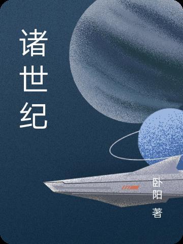 诸世纪火星和王权