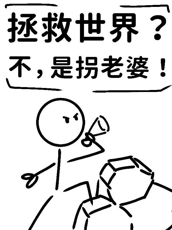 拯救世界之后不是应该娶公主吗 漫画