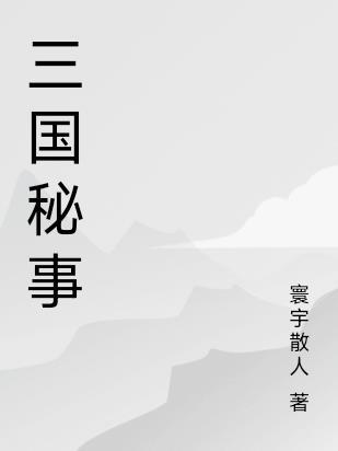 三国秘史