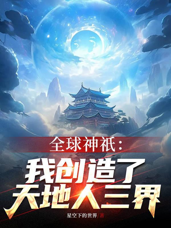 全球神帝我创建了scp世界