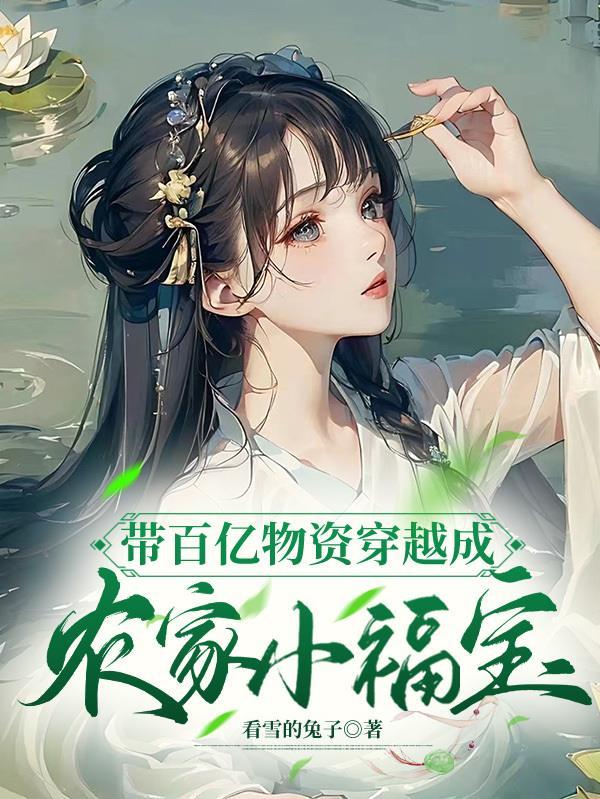 穿越荒年农女携千亿物资旺全家