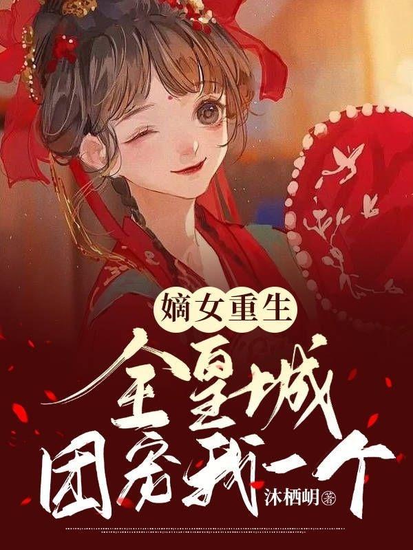 全宠嫡女将后重生