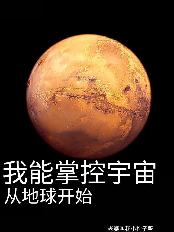 我掌控了宇宙